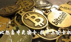 加密货币比想象中更安全