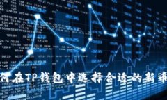 : 如何在TP钱包中选择合适