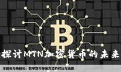: 深入探讨MTN加密货币的未