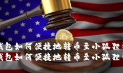 tP钱包如何便捷地转币至小