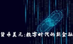 加密货币美元：数字时代