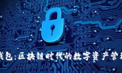 TP钱包：区块链时代的数字