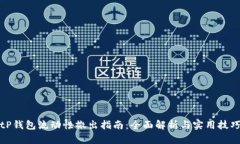 tP钱包流动性撤出指南：全