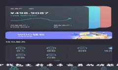 : TP钱包支持币币交易的功