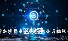 解密加密货币小牛市：机