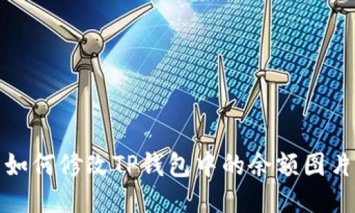  如何修改TP钱包中的余额图片？