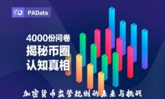 加密货币监管规则的未来