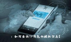 : 如何查询TP钱包的授权信