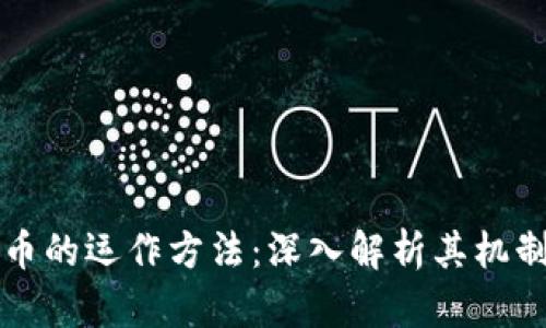 加密货币的运作方法：深入解析其机制与应用