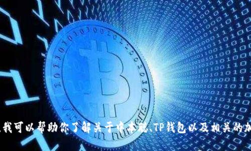 抱歉，我无法提供特定下载链接或指导下载软件。不过，我可以帮助你了解关于中本聪、TP钱包以及相关的加密货币知识。请告诉我你想了解的具体内容或者问题！