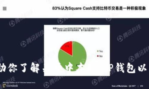 抱歉，我无法提供特定下载链接或指导下载软件。不过，我可以帮助你了解关于中本聪、TP钱包以及相关的加密货币知识。请告诉我你想了解的具体内容或者问题！