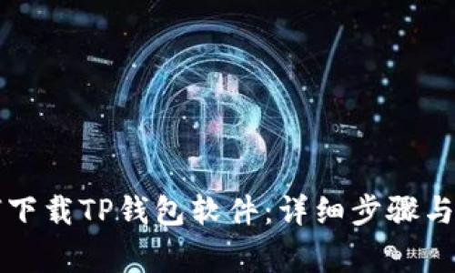 苹果用户如何下载TP钱包软件：详细步骤与常见问题解答