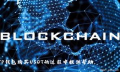 如何在TP钱包购买USDT，并