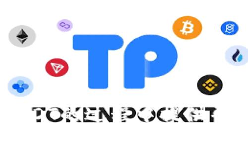 如何在TP钱包购买USDT，并安全存储数字资产  
关键词：TP钱包, USDT, 数字资产

随着区块链技术的迅猛发展，数字货币逐渐被大众所接受，而作为最受欢迎的稳定币之一，USDT（泰达币）因其与美元1:1挂钩的特性，成为了许多人投资和交易的首选。但是，如何安全地在TP钱包上购买USDT并且存储数字资产呢？本文将详细介绍相关步骤和注意事项。

TP钱包简介

TP钱包是一款多功能数字货币钱包，支持多种类型的数字资产，包括以太坊、比特币等主流币种，以及各种ERC20代币。TP钱包为用户提供了简单易用的界面，用户可以通过该钱包方便地进行数字资产的存储、转账和交易。同时，TP钱包具备一定的安全性，用户的私钥保存在本地，确保了用户的资产安全。

购买USDT前的准备工作

在购买USDT之前，用户需要确认以下几点：
ul
    li下载并安装TP钱包：用户需要在官方渠道下载TP钱包，并完成安装。确保钱包是最新版本，以获得最佳的使用体验和安全性。/li
    li创建钱包：安装完成后，用户需要创建一个钱包账户。创建钱包时，系统会生成一组助记词，用户务必妥善保存，因为这是一组关键的安全信息，丢失将无法找回钱包。/li
    li备份私钥：TP钱包生成后，用户应在设定中将私钥备份到安全的位置。在未来的任何时候，无需恢复设备或重新下载钱包时，您将需要此私钥。/li
/ul

如何在TP钱包中购买USDT

步骤如下：
ol
    listrong打开TP钱包：/strong启动安装好的TP钱包并输入密码解锁钱包。/li
    listrong选择“购买”选项：/strong在主界面找到“购买”功能。TP钱包支持多种购买方式，如支付宝、微信等；用户可以根据个人喜好选择适合的方式。/li
    listrong选择USDT：/strong进入购买界面后，选择想要购买的币种，我们在这里选择“USDT”。/li
    listrong输入购买金额：/strong根据当前汇率和用户需求，输入所需购买的USDT数量，可以看到所需支付的金额。/li
    listrong选择支付方式：/strong选择您希望使用的支付方式，例如银行卡，支付宝，微信等，确认支付信息后，按照提示进行支付。/li
    listrong确认交易：/strong支付完成后，返回TP钱包，通常会在短时间内看到USDT到账。用户可以在“余额”或“资产”选项下查看到所购买的USDT。/li
/ol

USDT的安全存储

购买完USDT后，用户需要注意安全存储。TP钱包提供了多重安全措施，但用户自身的安全意识同样不可忽视。以下是几点安全存储的建议：
ul
    li定期备份：定期备份钱包信息，尤其是私钥和助记词，确保在任何情况下都可以找回钱包。/li
    li启用双重认证：若TP钱包支持双重认证，建议启用以增加安全性。/li
    li避免公共Wi-Fi：在连接公共Wi-Fi时，避免进行涉及资金的操作，以防网络被窃取。/li
    li保持电脑和手机安全：确保自身设备安装最新的安全软件，并定期进行安全检查。/li
/ul

可能相关的问题

h41. 如何确保在TP钱包上交易的安全性？/h4

为了确保在TP钱包上交易的安全性，用户可以采取以下几项措施：
ul
    listrong识别钓鱼网站：/strong确保访问TP钱包的官方网站，避免在不明链接上输入个人信息。/li
    listrong使用强密码：/strong设置复杂的密码，并定期更换，避免使用生日、人名等简单信息作为密码。/li
    listrong实时监控账户活动：/strong定期检查钱包的交易和余额状况，若发现异常交易应立即更改密码。/li
/ul

h42. 如果忘记了TP钱包的密码，该怎么办？/h4

忘记TP钱包密码后，用户可以通过已备份的助记词或私钥进行恢复。具体步骤如下：
ul
    listrong点击“找回钱包”：/strong在TP钱包的登录界面上，选择“找回钱包”选项。/li
    listrong输入助记词或私钥：/strong系统会要求您输入助记词或私钥，确保输入的顺序和内容完全一致。/li
    listrong重设密码：/strong登录成功后，用户可以设置新密码。务必记得保存和备份。/li
/ul

h43. USDT和其他稳定币有什么区别？/h4

USDT是最早的一种稳定币，其基础是美元。然而，市场上也出现了其他稳定币，如USDC、DAI等。它们的区别在于：
ul
    listrong抵押机制：/strongUSDT由法币相抵，而USDC则是由美元直接支撑，DAI则是通过抵押其他加密货币。不同的抵押机制决定了其稳定性和信任度。/li
    listrong透明度：/strongUSDC和DAI通常提供审计报告，而USDT的透明性相对较低，引起了一定争议。这影响了用户的选择。/li
    listrong币种流通性：/strong作为市场上流通最广泛的稳定币，USDT在许多交易所的交易对中都有出现，而其他稳定币的受欢迎程度及流通性相对较低。/li
/ul

h44. 如何把购买的USDT提取到其他钱包？/h4

将购买的USDT提取到其他钱包的步骤如下：
ul
    listrong打开TP钱包：/strong登录您的TP钱包，输入密码解锁。/li
    listrong选择“转账”选项：/strong在界面中找到“转账”功能，进入转账页面。/li
    listrong输入接收地址：/strong在目标钱包中查找您的USDT接收地址。在TP钱包中输入此地址，确保地址的准确性。/li
    listrong输入转账数量：/strong输入您希望转出的USDT数量，确认无误后，提交转账申请。/li
    listrong确认交易：/strong根据TP钱包的提示完成确认，转账成功后可以在目标钱包中查看到账。/li
/ul

h45. TP钱包支持哪些交易对？/h4

TP钱包支持多种交易对，用户可以在钱包内完成不同币种之间的交易。具体支持的交易对通常包括：
ul
    listrong主流币种：/strong如比特币（BTC）、以太坊（ETH）、瑞波币（XRP）等，这些是数字资产市场中的主流货币。/li
    listrong稳定币：/strong除USDT外，TP钱包也可能支持其他稳定币的交易，如USDC、BUSD等。/li
    listrongERC20代币：/strong许多基于以太坊的代币，如LINK、MATIC等，用户可以在TP钱包中进行交易。/li
/ul

总之，TP钱包提供了便捷的USDT购买和安全存储的方式，同时用户在使用过程中应保持警惕，确保资产安全。希望本文能对您在TP钱包购买USDT的过程中提供帮助。