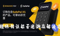TP钱包转账错误能否追溯及
