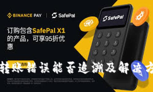 TP钱包转账错误能否追溯及解决方案详解