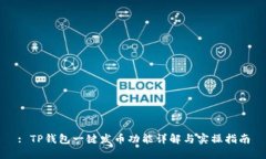 : TP钱包一键发币功能详解