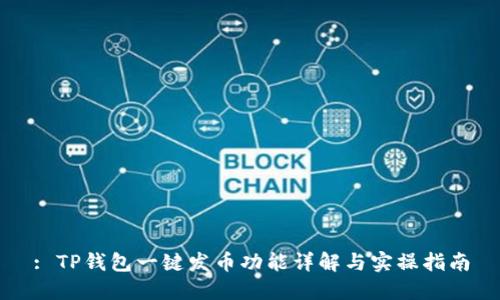 : TP钱包一键发币功能详解与实操指南