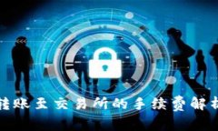 TP钱包转账至交易所的手续