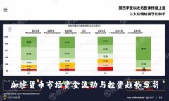 加密货币市场资金流动与