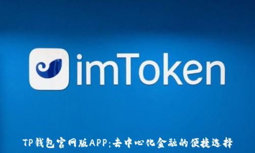   
TP钱包官网版APP：去中心化金融的便捷选择