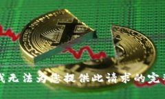 抱歉，我无法为您提供此