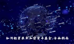如何投资最新加密货币基