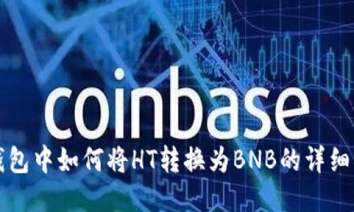 TP钱包中如何将HT转换为BNB的详细指南