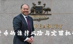 加密货币的法律风险与定