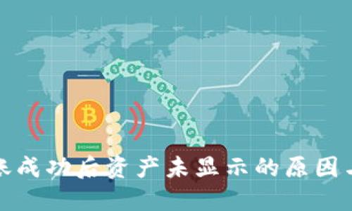 TP钱包转账成功后资产未显示的原因与解决方案