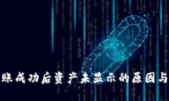 TP钱包转账成功后资产未显