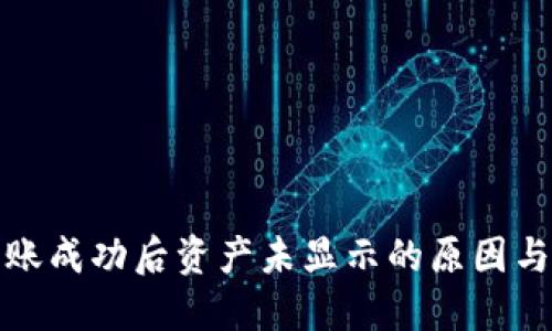 TP钱包转账成功后资产未显示的原因与解决方案