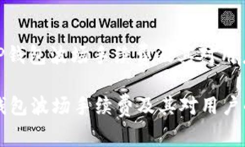 : 了解TP钱包波场手续费及其对用户的影响

了解TP钱包波场手续费及其对用户的影响
