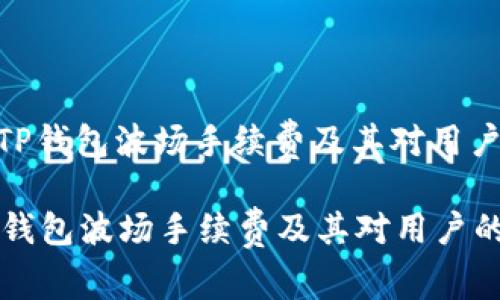 : 了解TP钱包波场手续费及其对用户的影响

了解TP钱包波场手续费及其对用户的影响