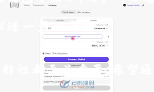 如何在TP钱包中删除转账记录的完整指南

关键词：TP钱包, 转账记录, 删除记录

介绍TP钱包及其功能
TP钱包是一款广受欢迎的数字货币钱包，支持多种区块链资产的存储与管理。用户可以在TP钱包中进行交易、管理资产以及查看交易记录等功能。正因如此，TP钱包的转账记录成为了用户非常关注的一个方面。在某些情况下，用户可能希望删除这些转账记录，以保护隐私或者减少钱包界面的杂乱。

了解TP钱包的转账记录
在TP钱包中，转账记录是用户进行数字资产交易的重要凭证。每一笔交易都会被记录，便于用户日后查看和追溯。这些记录包括交易时间、金额、交易对方以及交易状态等信息。虽然这种透明性是区块链技术的一部分，但对于一些用户来说，隐私保护同样重要。

TP钱包中转账记录的删除方法
删除TP钱包中的转账记录涉及到不同行动，首先要明确的是，用户普通情况下是无法完全删除区块链上的交易记录的，因为区块链是去中心化和不可篡改的。大部分钱包应用仅仅提供删除本地钱包视图中的记录，具体方法如下：
ul
    li打开TP钱包，登录您的账户。/li
    li进入“交易记录”页面，浏览所有的交易记录。/li
    li在您想要删除的那一笔记录上，点击“删除”或“隐藏”选项。/li
/ul
请注意，这里所说的删除仅仅是从您钱包的视图中移除，不会影响区块链上的实际交易记录。

为什么需要删除转账记录
用户删除TP钱包中的转账记录的原因多种多样，首先是隐私保护。许多用户希望保持他们的金融交易隐私，尤其是在涉及敏感信息时。其次，一些用户可能希望整理他们的交易记录，只保留重要的交易，以便日后查看。还有一些用户可能担心在共享设备上使用钱包时，其他人也能查看到他们的交易记录，从而导致信息泄露。

TP钱包的安全性与隐私
尽管TP钱包提供了删除记录的功能，但用户在使用数字货币钱包时，仍然需要注重安全性。选择强密码、开启双重认证、保持软件更新等都是提升TP钱包安全性的有效手段。此外，用户在进行交易时应意识到自己的隐私可能受到影响，在公共网络中使用时要格外谨慎。

常见问题解答

问题一：TP钱包是否支持完全删除交易记录？
TP钱包并不支持完全删除区块链上的交易记录，因为区块链的不可篡改特性决定了这一点。用户只能删除本地视图中的记录，真实的交易信息仍留存在区块链上。

另外，即使是在某些钱包提供“删除”功能的情况下，用户也必须注意这一点：删除视图中的交易记录不会影响到区块链上的状态，这是保证区块链系统透明性的重要部分。

问题二：如何确保TP钱包中的数据安全？
确保TP钱包数据安全的方式多样，首先，用户应设置强密码，并定期更换，防止密码被破解。此外，启用双重身份认证可以增加账户的安全性，即便密码被盗，攻击者也难以登陆用户账户。

此外，用户应避免在公共网络中使用TP钱包，尽量选择安全、稳定的网络环境进行交易。同时，定期备份钱包，可以有效确保在意外情况下恢复钱包。

问题三：TP钱包中的转账记录能否被恢复？
在TP钱包中，转账记录一旦被删除（即使只是从视图中删除）就很难恢复，因为没有额外的备份机制来保留这些记录。用户在操作前应考虑清楚，避免误操作导致重要记录丢失。

此外，区块链的信息是永久性的，即使用户删除了TP钱包中的记录，区块链上相应的交易信息依然存在，用户可以通过区块链浏览器查询到。

问题四：如何保护TP钱包中隐私信息？
保护TP钱包中的隐私信息可以通过多种方式实现。首要的是，不要在转账备注中留任何敏感的信息；使用强密码并启用双重身份认证；避免在其他设备上下载钱包应用，尽量使用自己的私人设备进行操作。

用户还可以定期清理自己的交易记录视图，以保持信息。为了进一步增强隐私保护，可以考虑使用混币服务，这样可以进一步润饰交易的可追溯性，增加隐私保护。

问题五：TP钱包中的交易成功后，记录多久会显示？
TP钱包中的交易记录通常是在交易成功后立即更新的，但这个时间也可能会因网络拥堵而有所延迟。通常情况下，大多数交易在完成确认后会立即在钱包中显示，用户可以通过钱包界面进行查看。

另外，用户若发现记录没有及时更新，可以尝试刷新钱包界面，或检查网络连接是否正常。如果问题仍然存在，可以考虑与TP钱包的客服取得联系，寻求进一步的帮助。

总结
在TP钱包中删除转账记录的过程虽然简单，但用户需理性看待隐私与透明度之间的平衡。此外，维护钱包的安全性、保护个人隐私、以及理解区块链的特性都至关重要。希望通过本文的介绍，能帮助到使用TP钱包的用户，提高对钱包功能和隐私保护的认识。