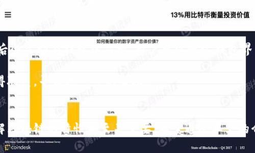 如何在TP钱包中删除转账记录的完整指南

关键词：TP钱包, 转账记录, 删除记录

介绍TP钱包及其功能
TP钱包是一款广受欢迎的数字货币钱包，支持多种区块链资产的存储与管理。用户可以在TP钱包中进行交易、管理资产以及查看交易记录等功能。正因如此，TP钱包的转账记录成为了用户非常关注的一个方面。在某些情况下，用户可能希望删除这些转账记录，以保护隐私或者减少钱包界面的杂乱。

了解TP钱包的转账记录
在TP钱包中，转账记录是用户进行数字资产交易的重要凭证。每一笔交易都会被记录，便于用户日后查看和追溯。这些记录包括交易时间、金额、交易对方以及交易状态等信息。虽然这种透明性是区块链技术的一部分，但对于一些用户来说，隐私保护同样重要。

TP钱包中转账记录的删除方法
删除TP钱包中的转账记录涉及到不同行动，首先要明确的是，用户普通情况下是无法完全删除区块链上的交易记录的，因为区块链是去中心化和不可篡改的。大部分钱包应用仅仅提供删除本地钱包视图中的记录，具体方法如下：
ul
    li打开TP钱包，登录您的账户。/li
    li进入“交易记录”页面，浏览所有的交易记录。/li
    li在您想要删除的那一笔记录上，点击“删除”或“隐藏”选项。/li
/ul
请注意，这里所说的删除仅仅是从您钱包的视图中移除，不会影响区块链上的实际交易记录。

为什么需要删除转账记录
用户删除TP钱包中的转账记录的原因多种多样，首先是隐私保护。许多用户希望保持他们的金融交易隐私，尤其是在涉及敏感信息时。其次，一些用户可能希望整理他们的交易记录，只保留重要的交易，以便日后查看。还有一些用户可能担心在共享设备上使用钱包时，其他人也能查看到他们的交易记录，从而导致信息泄露。

TP钱包的安全性与隐私
尽管TP钱包提供了删除记录的功能，但用户在使用数字货币钱包时，仍然需要注重安全性。选择强密码、开启双重认证、保持软件更新等都是提升TP钱包安全性的有效手段。此外，用户在进行交易时应意识到自己的隐私可能受到影响，在公共网络中使用时要格外谨慎。

常见问题解答

问题一：TP钱包是否支持完全删除交易记录？
TP钱包并不支持完全删除区块链上的交易记录，因为区块链的不可篡改特性决定了这一点。用户只能删除本地视图中的记录，真实的交易信息仍留存在区块链上。

另外，即使是在某些钱包提供“删除”功能的情况下，用户也必须注意这一点：删除视图中的交易记录不会影响到区块链上的状态，这是保证区块链系统透明性的重要部分。

问题二：如何确保TP钱包中的数据安全？
确保TP钱包数据安全的方式多样，首先，用户应设置强密码，并定期更换，防止密码被破解。此外，启用双重身份认证可以增加账户的安全性，即便密码被盗，攻击者也难以登陆用户账户。

此外，用户应避免在公共网络中使用TP钱包，尽量选择安全、稳定的网络环境进行交易。同时，定期备份钱包，可以有效确保在意外情况下恢复钱包。

问题三：TP钱包中的转账记录能否被恢复？
在TP钱包中，转账记录一旦被删除（即使只是从视图中删除）就很难恢复，因为没有额外的备份机制来保留这些记录。用户在操作前应考虑清楚，避免误操作导致重要记录丢失。

此外，区块链的信息是永久性的，即使用户删除了TP钱包中的记录，区块链上相应的交易信息依然存在，用户可以通过区块链浏览器查询到。

问题四：如何保护TP钱包中隐私信息？
保护TP钱包中的隐私信息可以通过多种方式实现。首要的是，不要在转账备注中留任何敏感的信息；使用强密码并启用双重身份认证；避免在其他设备上下载钱包应用，尽量使用自己的私人设备进行操作。

用户还可以定期清理自己的交易记录视图，以保持信息。为了进一步增强隐私保护，可以考虑使用混币服务，这样可以进一步润饰交易的可追溯性，增加隐私保护。

问题五：TP钱包中的交易成功后，记录多久会显示？
TP钱包中的交易记录通常是在交易成功后立即更新的，但这个时间也可能会因网络拥堵而有所延迟。通常情况下，大多数交易在完成确认后会立即在钱包中显示，用户可以通过钱包界面进行查看。

另外，用户若发现记录没有及时更新，可以尝试刷新钱包界面，或检查网络连接是否正常。如果问题仍然存在，可以考虑与TP钱包的客服取得联系，寻求进一步的帮助。

总结
在TP钱包中删除转账记录的过程虽然简单，但用户需理性看待隐私与透明度之间的平衡。此外，维护钱包的安全性、保护个人隐私、以及理解区块链的特性都至关重要。希望通过本文的介绍，能帮助到使用TP钱包的用户，提高对钱包功能和隐私保护的认识。