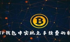 如何在TP钱包中实现免手续