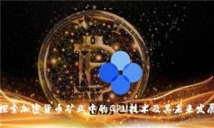 探索加密货币矿业中的G