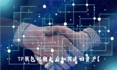 TP钱包被转走后如何追回资