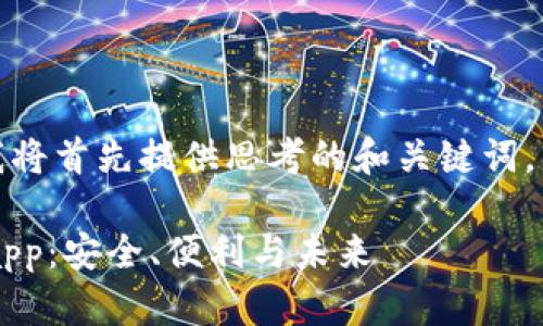为了满足你的请求，我将首先提供思考的和关键词，然后构建详细的内容。

加密货币钱包授权Dapp：安全、便利与未来