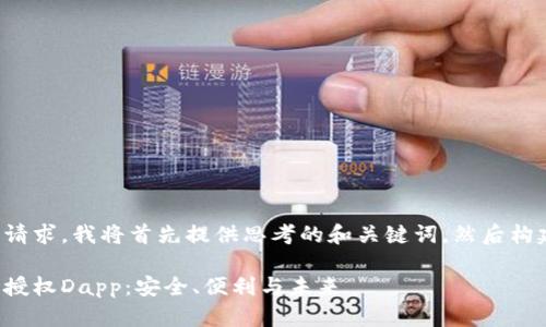 为了满足你的请求，我将首先提供思考的和关键词，然后构建详细的内容。

加密货币钱包授权Dapp：安全、便利与未来