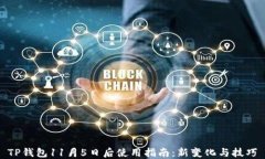 TP钱包11月5日后使用指南：