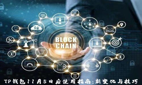 
TP钱包11月5日后使用指南：新变化与技巧