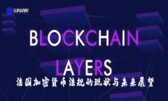 法国加密货币法规的现状