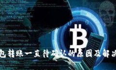 TP钱包转账一直待确认的原