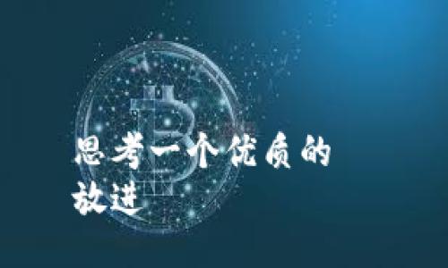 思考一个优质的  
放进