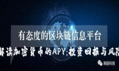 深入解读加密货币的APY：