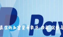 选择最佳的加密货币软件
