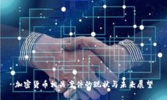 加密货币相关案件的现状