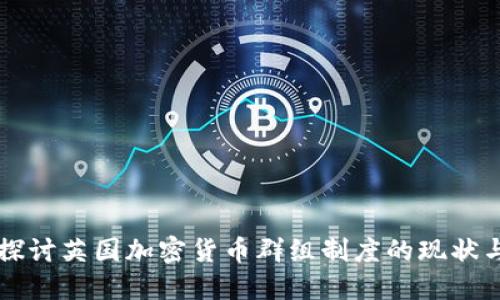 深入探讨英国加密货币群组制度的现状与未来